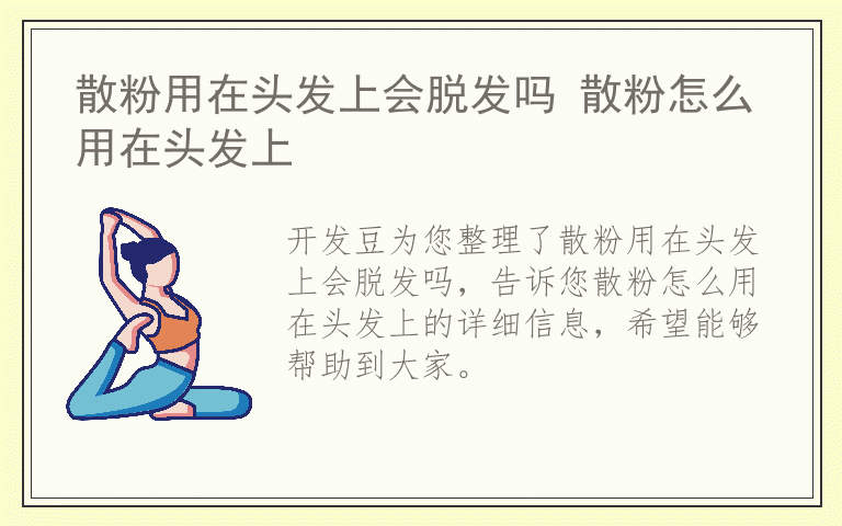 散粉用在头发上会脱发吗 散粉怎么用在头发上