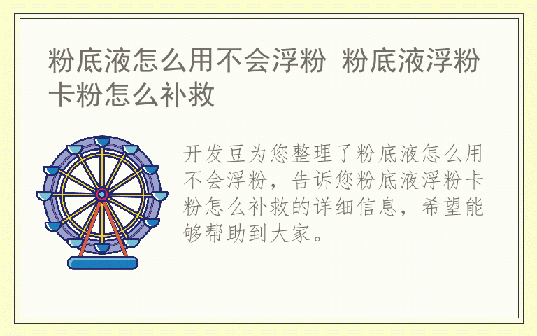 粉底液怎么用不会浮粉 粉底液浮粉卡粉怎么补救