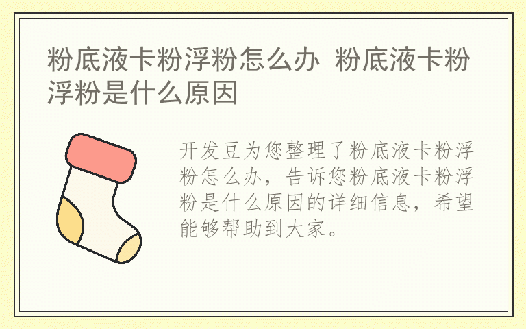 粉底液卡粉浮粉怎么办 粉底液卡粉浮粉是什么原因
