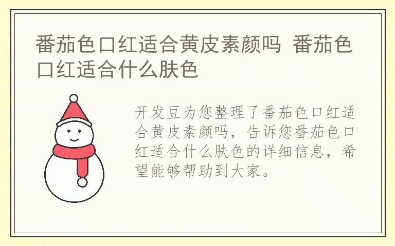 番茄色口红适合黄皮素颜吗 番茄色口红适合什么肤色