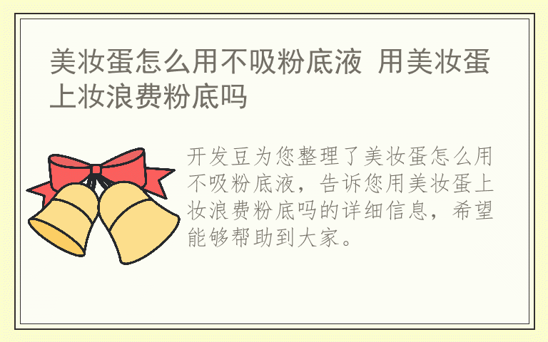 美妆蛋怎么用不吸粉底液 用美妆蛋上妆浪费粉底吗