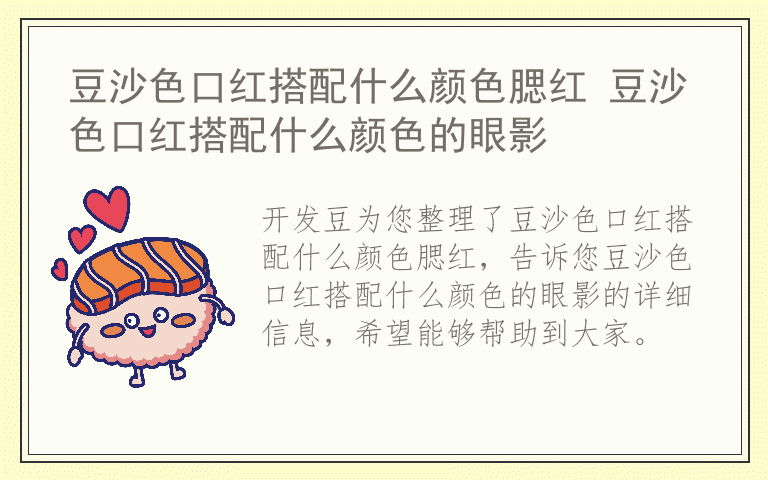 豆沙色口红搭配什么颜色腮红 豆沙色口红搭配什么颜色的眼影