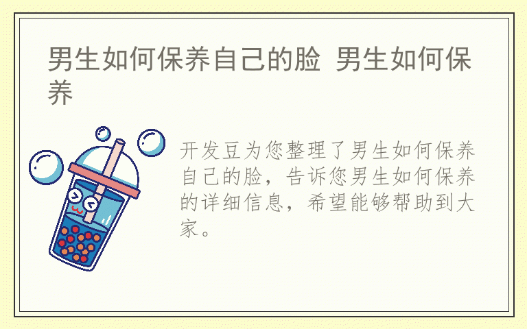 男生如何保养自己的脸 男生如何保养