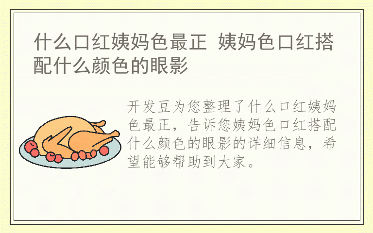 什么口红姨妈色最正 姨妈色口红搭配什么颜色的眼影