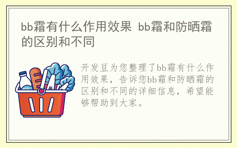 bb霜有什么作用效果 bb霜和防晒霜的区别和不同