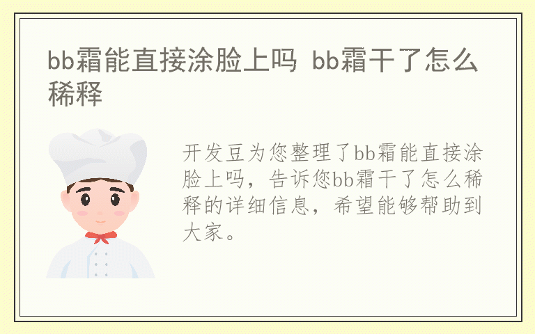 bb霜能直接涂脸上吗 bb霜干了怎么稀释