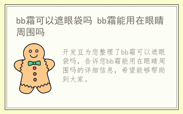bb霜可以遮眼袋吗 bb霜能用在眼睛周围吗