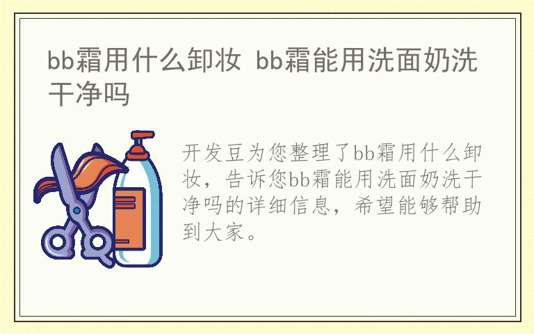 bb霜用什么卸妆 bb霜能用洗面奶洗干净吗