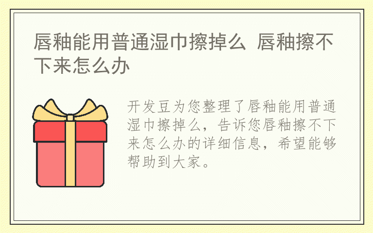 唇釉能用普通湿巾擦掉么 唇釉擦不下来怎么办