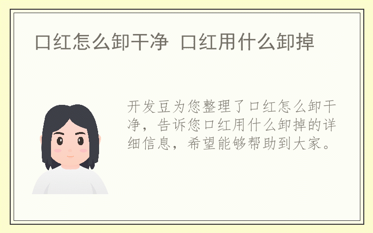 口红怎么卸干净 口红用什么卸掉