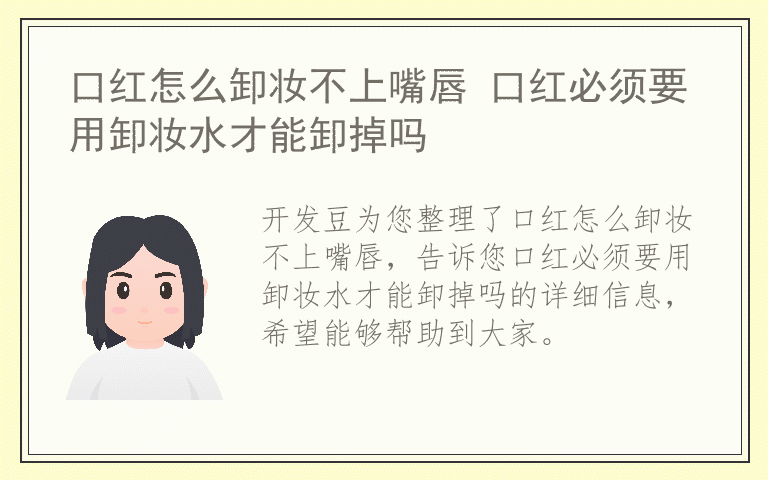 口红怎么卸妆不上嘴唇 口红必须要用卸妆水才能卸掉吗