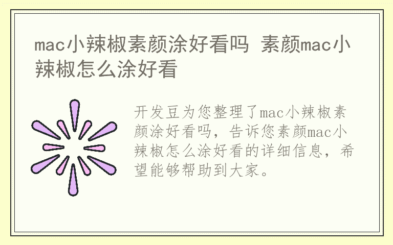 mac小辣椒素颜涂好看吗 素颜mac小辣椒怎么涂好看