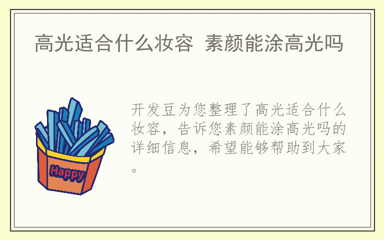 高光适合什么妆容 素颜能涂高光吗