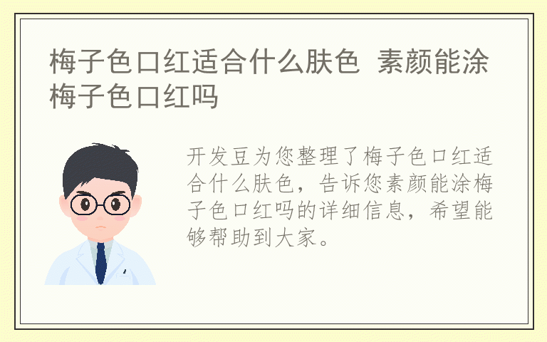 梅子色口红适合什么肤色 素颜能涂梅子色口红吗