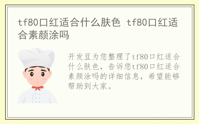 tf80口红适合什么肤色 tf80口红适合素颜涂吗