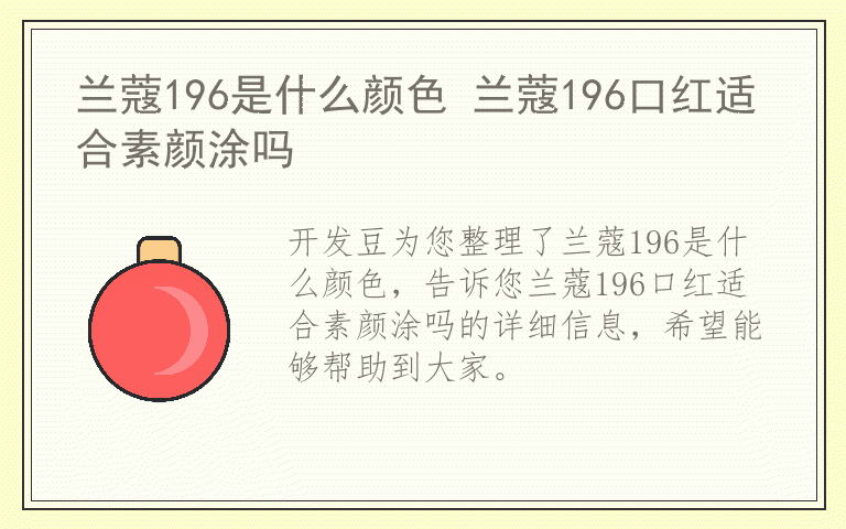 兰蔻196是什么颜色 兰蔻196口红适合素颜涂吗