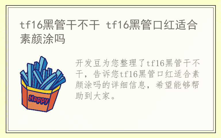 tf16黑管干不干 tf16黑管口红适合素颜涂吗