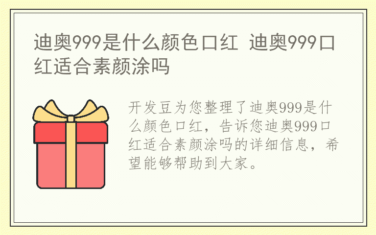迪奥999是什么颜色口红 迪奥999口红适合素颜涂吗