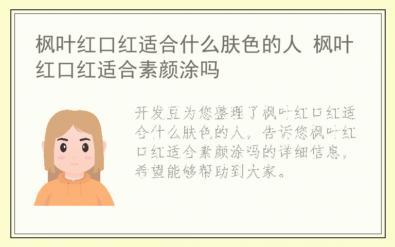 枫叶红口红适合什么肤色的人 枫叶红口红适合素颜涂吗