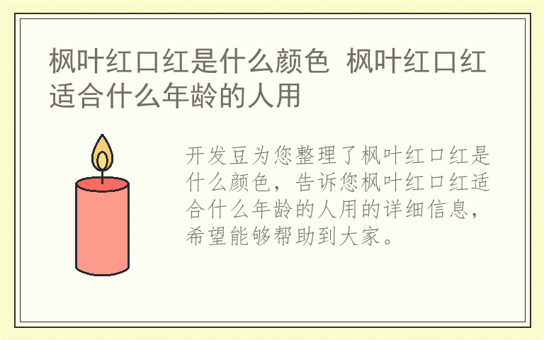 枫叶红口红是什么颜色 枫叶红口红适合什么年龄的人用