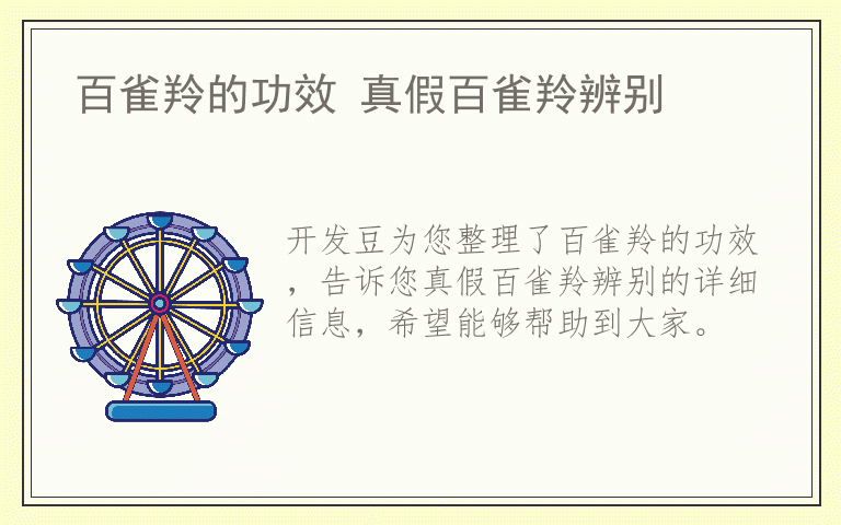 百雀羚的功效 真假百雀羚辨别