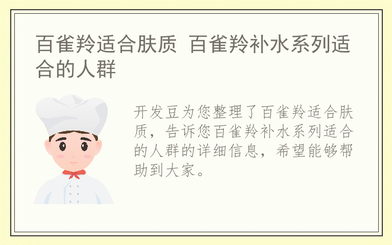 百雀羚适合肤质 百雀羚补水系列适合的人群