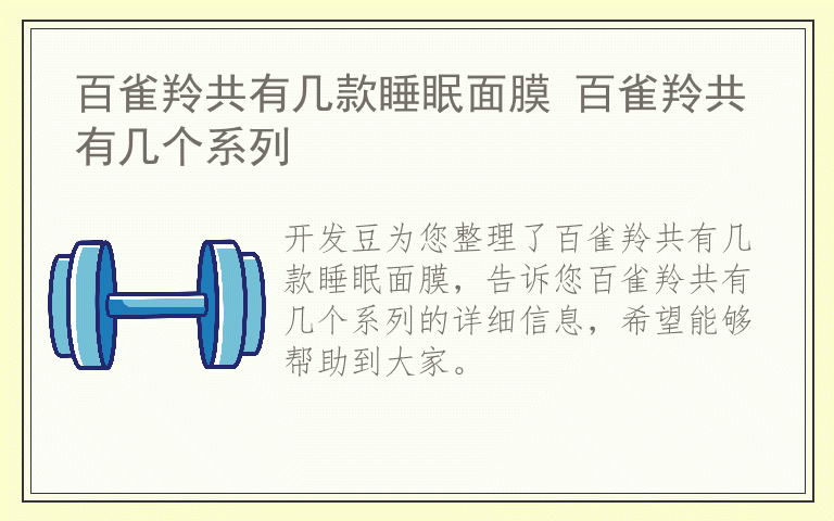 百雀羚共有几款睡眠面膜 百雀羚共有几个系列