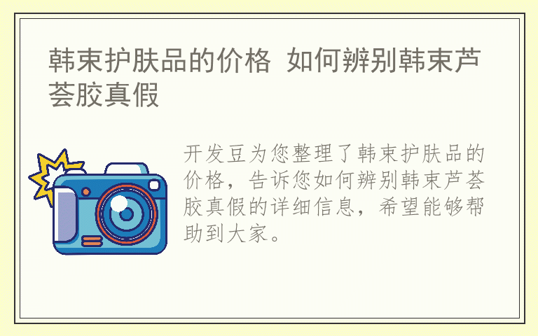 韩束护肤品的价格 如何辨别韩束芦荟胶真假