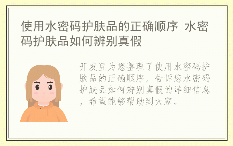 使用水密码护肤品的正确顺序 水密码护肤品如何辨别真假