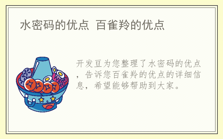 水密码的优点 百雀羚的优点