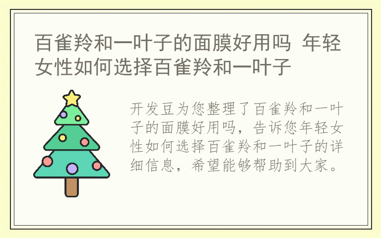 百雀羚和一叶子的面膜好用吗 年轻女性如何选择百雀羚和一叶子