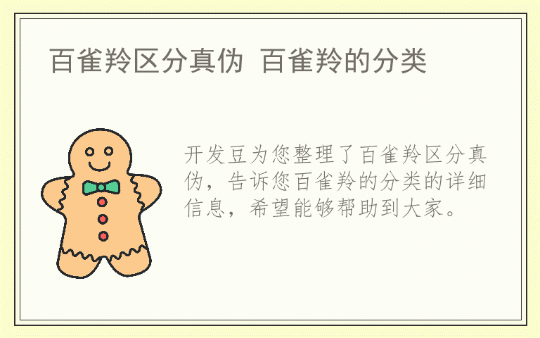 百雀羚区分真伪 百雀羚的分类