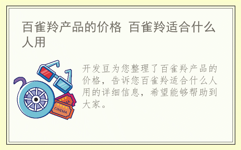 百雀羚产品的价格 百雀羚适合什么人用