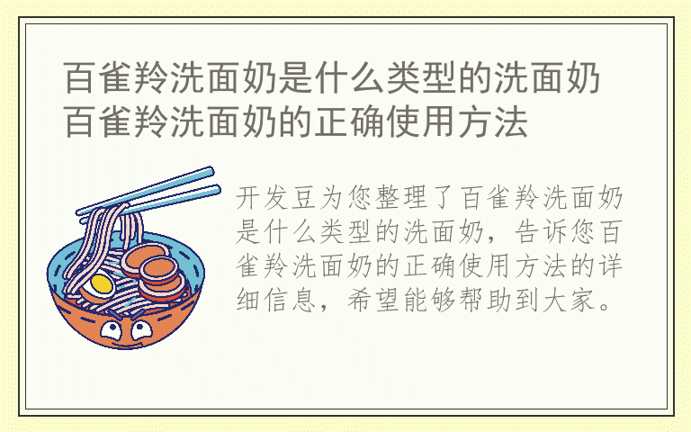 百雀羚洗面奶是什么类型的洗面奶 百雀羚洗面奶的正确使用方法
