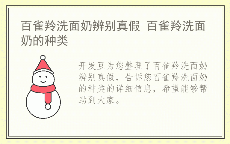百雀羚洗面奶辨别真假 百雀羚洗面奶的种类
