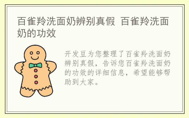 百雀羚洗面奶辨别真假 百雀羚洗面奶的功效