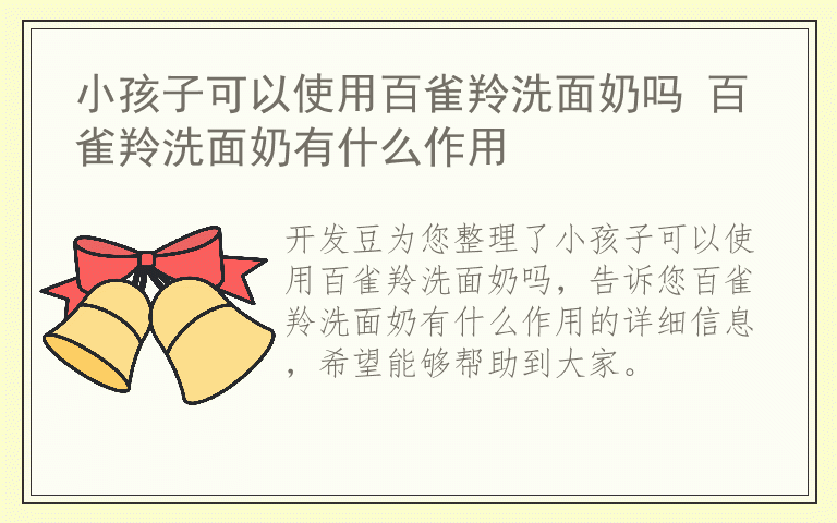 小孩子可以使用百雀羚洗面奶吗 百雀羚洗面奶有什么作用