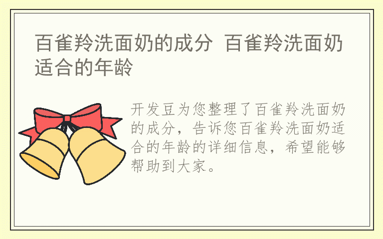 百雀羚洗面奶的成分 百雀羚洗面奶适合的年龄