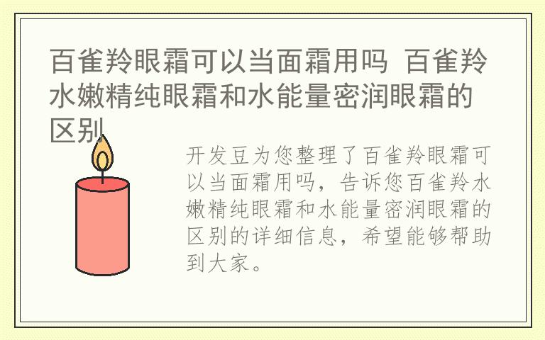 百雀羚眼霜可以当面霜用吗 百雀羚水嫩精纯眼霜和水能量密润眼霜的区别