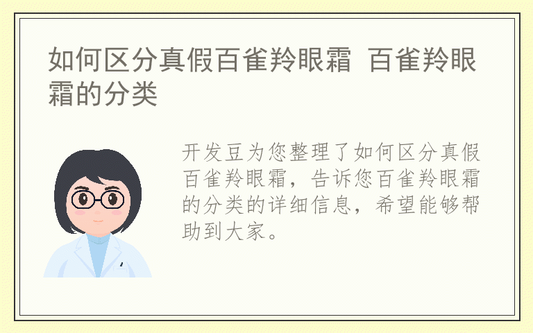 如何区分真假百雀羚眼霜 百雀羚眼霜的分类