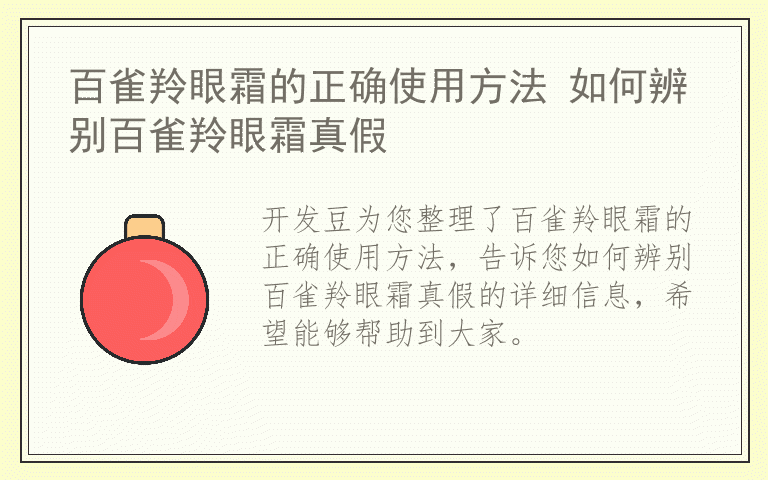百雀羚眼霜的正确使用方法 如何辨别百雀羚眼霜真假