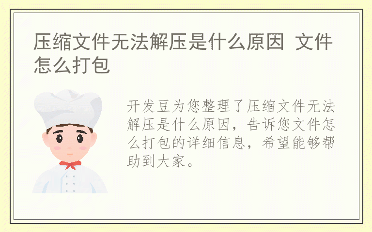 压缩文件无法解压是什么原因 文件怎么打包
