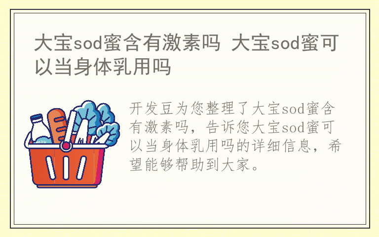 大宝sod蜜含有激素吗 大宝sod蜜可以当身体乳用吗