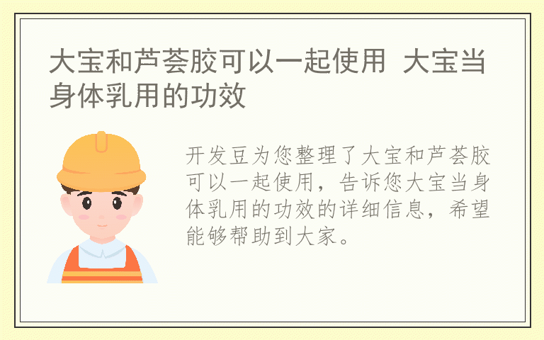大宝和芦荟胶可以一起使用 大宝当身体乳用的功效