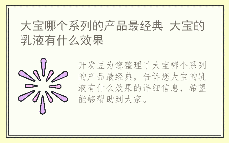 大宝哪个系列的产品最经典 大宝的乳液有什么效果