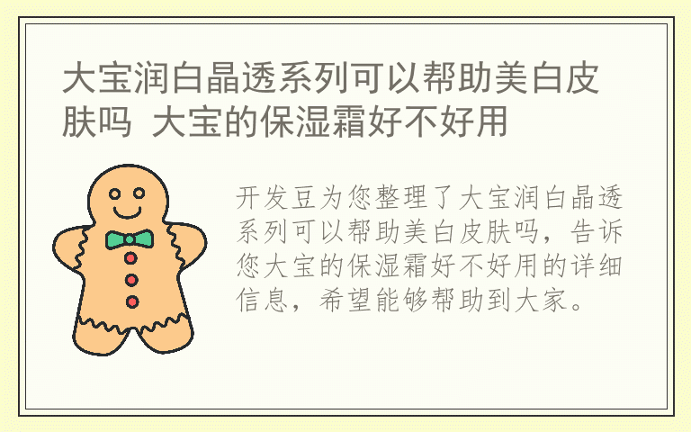 大宝润白晶透系列可以帮助美白皮肤吗 大宝的保湿霜好不好用