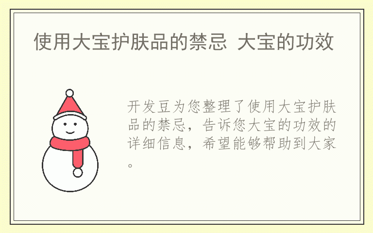 使用大宝护肤品的禁忌 大宝的功效