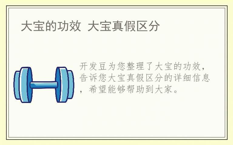 大宝的功效 大宝真假区分