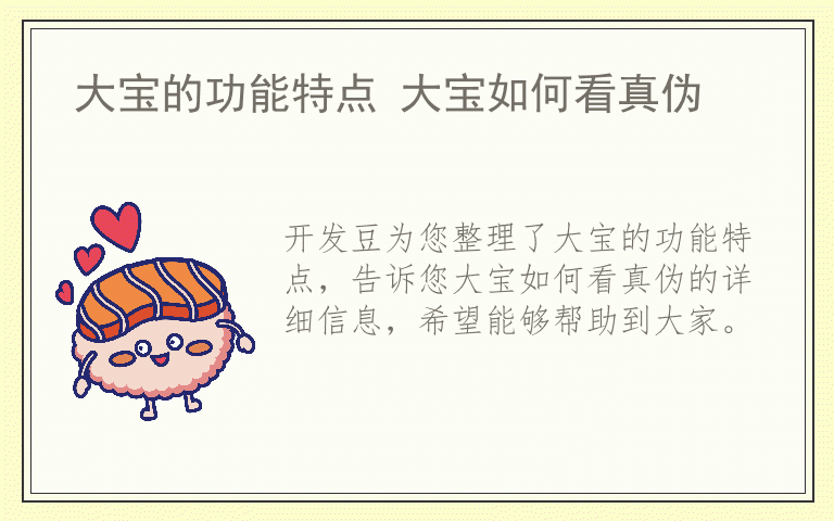 大宝的功能特点 大宝如何看真伪