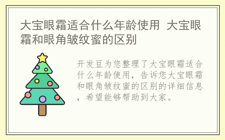 大宝眼霜适合什么年龄使用 大宝眼霜和眼角皱纹蜜的区别